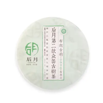 后月 布朗古韵 第二款众筹古树茶  普洱茶 生茶 2015年/357克/饼 品饮级