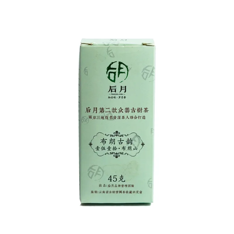 后月  第二款众筹茶 布朗古韵·壹伍壹拾·布朗山 普洱茶 生茶 2015年/45克/盒 图3