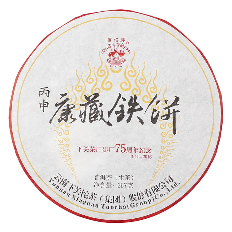 下关 丙申·康藏铁饼 普洱茶 生茶 2016年/357克/饼 茶厂建厂75周年纪念茶饼