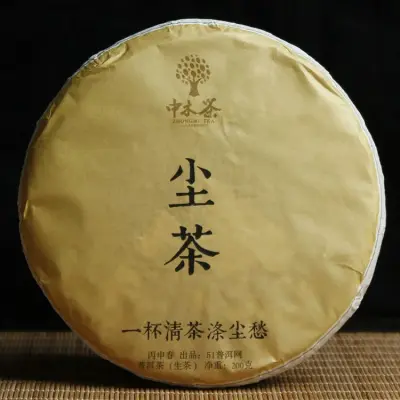 中木 尘茶  普洱茶  生茶  2016年/200克/饼 古树普洱茶 春茶