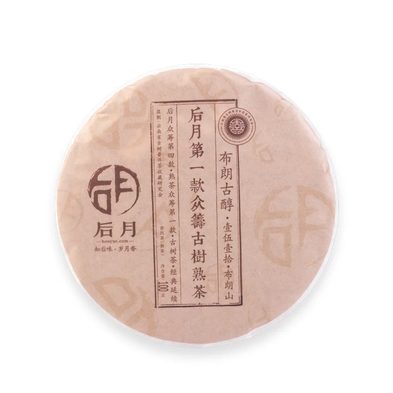 后月 众筹四布朗古醇 第一款众筹古树茶 普洱茶 熟茶 2016年/100克/饼 品饮级