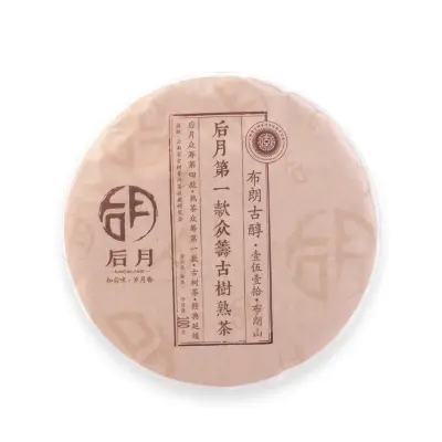 后月 众筹四布朗古醇  第一款众筹古树茶 普洱茶 熟茶 2016年/100克/饼 品饮级