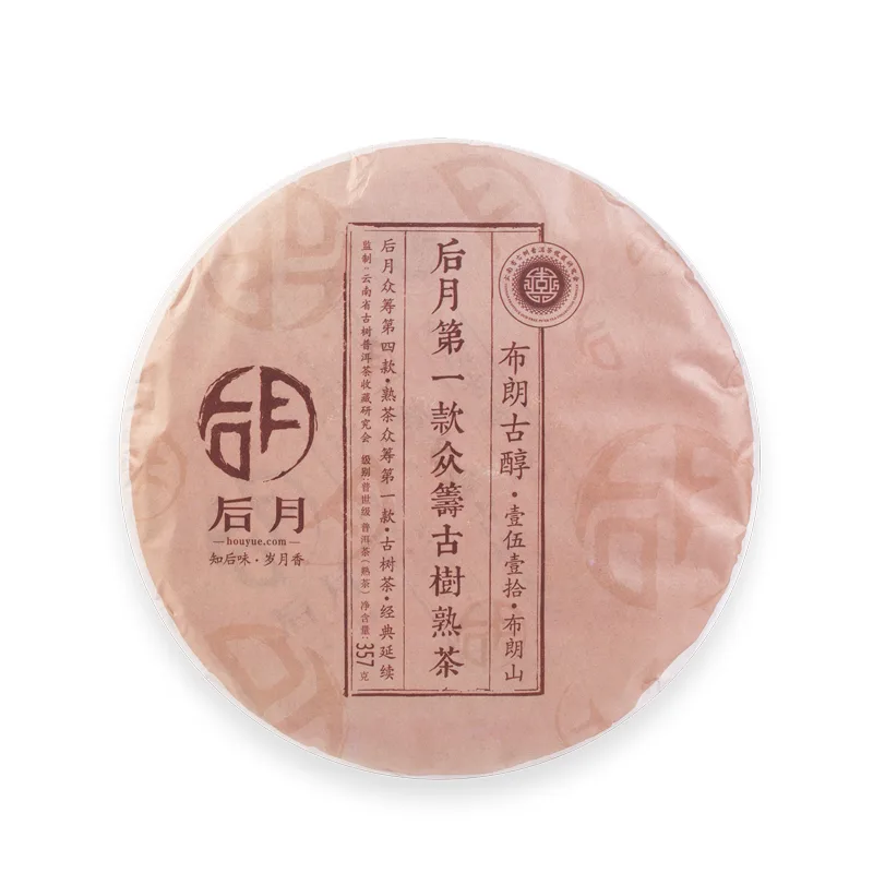 后月 众筹四布朗古醇 第一款众筹古树茶 普洱茶 熟茶 2016年/357克/饼 品饮级