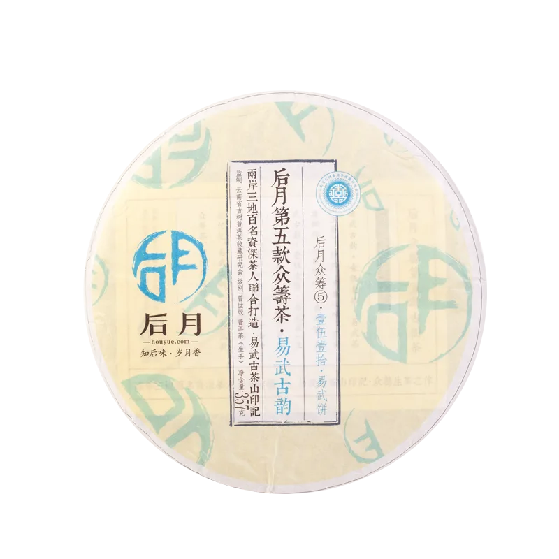 后月 易武古韵 众筹五 第五款众筹古树茶 普洱茶 生茶 2016年/357g/饼 品饮级