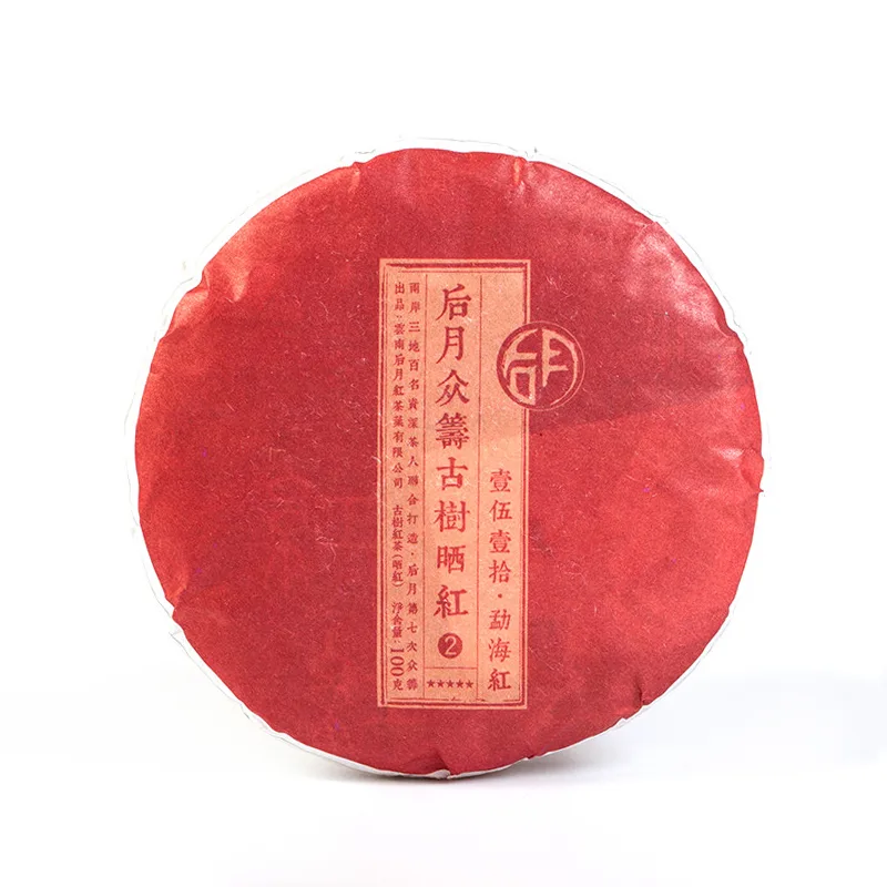 后月 第二款众筹古树(众筹七 勐海红 ) 普洱茶 红茶 2017年/100g/饼 品饮级