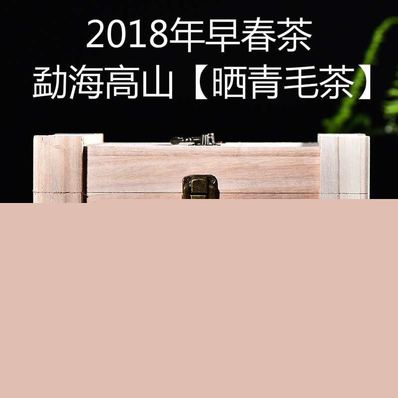 【头春茶】 勐海高山  普洱茶 生茶  2018年/300克/箱  晒青春茶