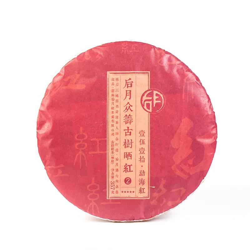 后月 第二款众筹古树晒红 普洱茶 红茶 2017年/357克/饼 众筹第七款