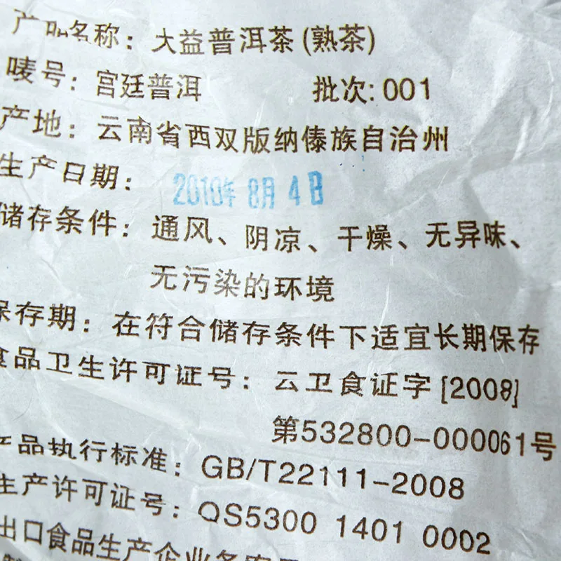 【已售罄】大益 宫廷臻品 普洱茶 熟茶 2010年/200克/饼 陈年老茶 图3