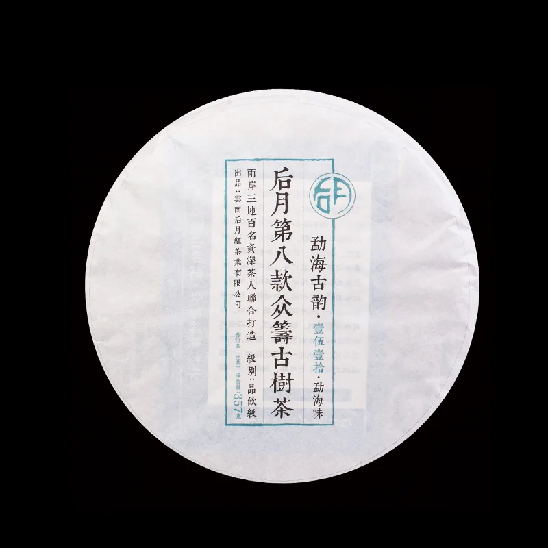 后月  众筹八 勐海古韵  2017年/357克/饼 品饮级 第八款众筹古树茶 图1