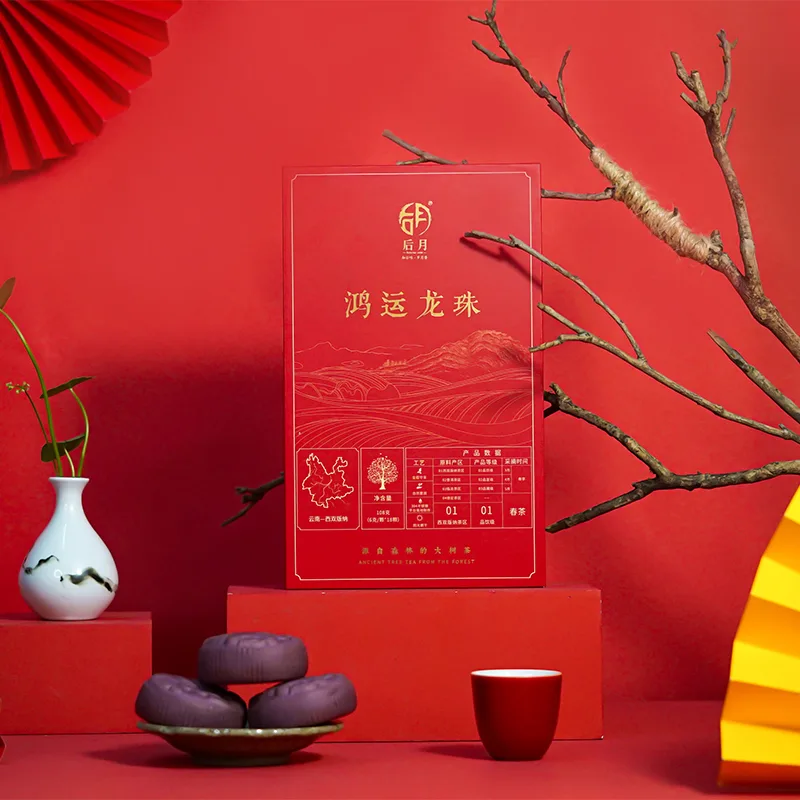 后月 鸿运龙珠全新版 18粒/盒 普洱茶礼盒套装 图1
