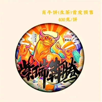 老同志 紫瑞犇腾  普洱茶  生茶 2021年/400克/饼  兆吉年生肖纪念饼 图3