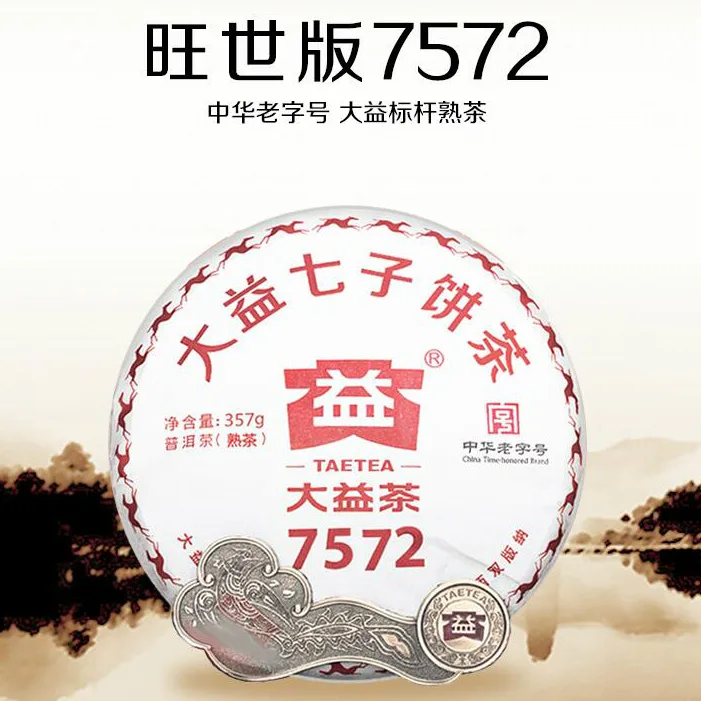 【已售罄】大益 7572 普洱茶 熟茶 2018年/357g饼茶 云南勐海茶叶 经典标杆茶 图2