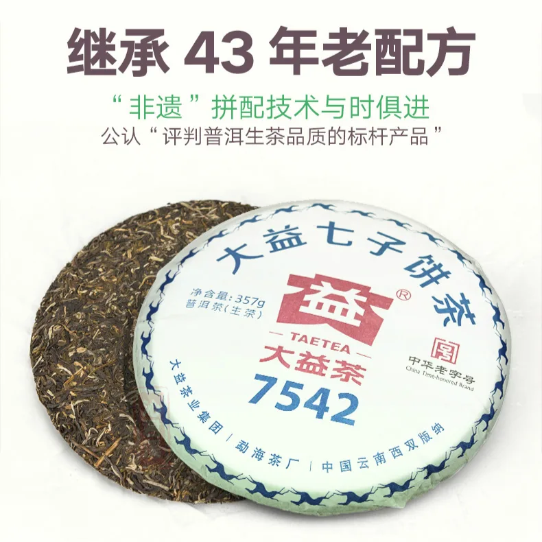 大益 7542 普洱茶 生茶 2018年/357克/饼 勐海茶叶 图2