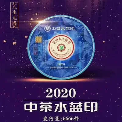 中茶  水蓝印  普洱茶  生茶    2020年/357克/饼  班章大树料