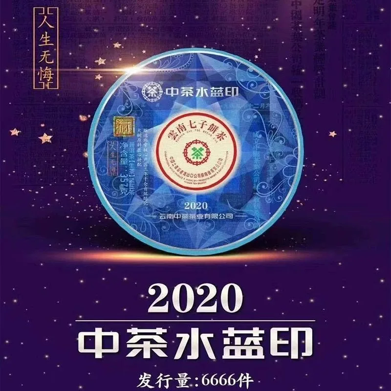 中茶 水蓝印 普洱茶 生茶 2020年/357克/饼 班章大树料 图1