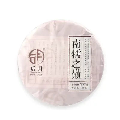 后月 南糯之巅 第九款众筹古树茶 熟茶  2018年/357克/饼 品鉴级