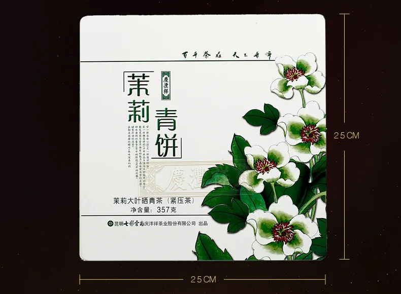 【已售罄】七彩云南 茉莉青饼 普洱茶 生茶 2013年/357克 茉莉花香 盒装 图4