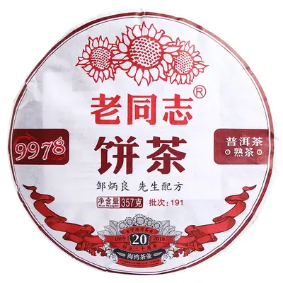 老同志  9978  普洱茶  熟茶  2019年/357克/饼  20周年纪念 191批