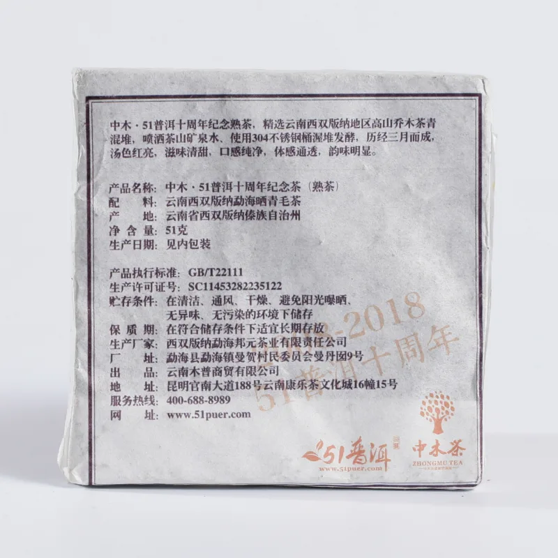 中木 51普洱十周年纪念小方茶   普洱茶  熟茶 2018年/51克/砖  便携装 图2