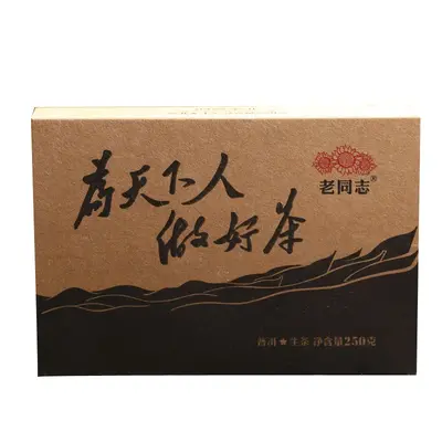 【已售罄】老同志 为天下人做好茶 普洱茶 生茶  2017年/250克/砖