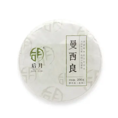 后月   曼西良  普洱茶  生茶  2018年/200克/饼  头春鲜叶守采