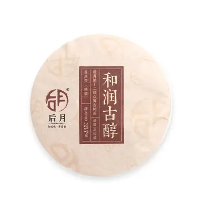 后月众筹第十二款  和润古醇   普洱茶  熟茶   2020年/357克/饼 品饮级