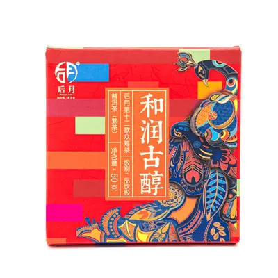 后月众筹第十二款  和润古醇  普洱茶   熟茶  2020年/50克品鉴装 品饮级