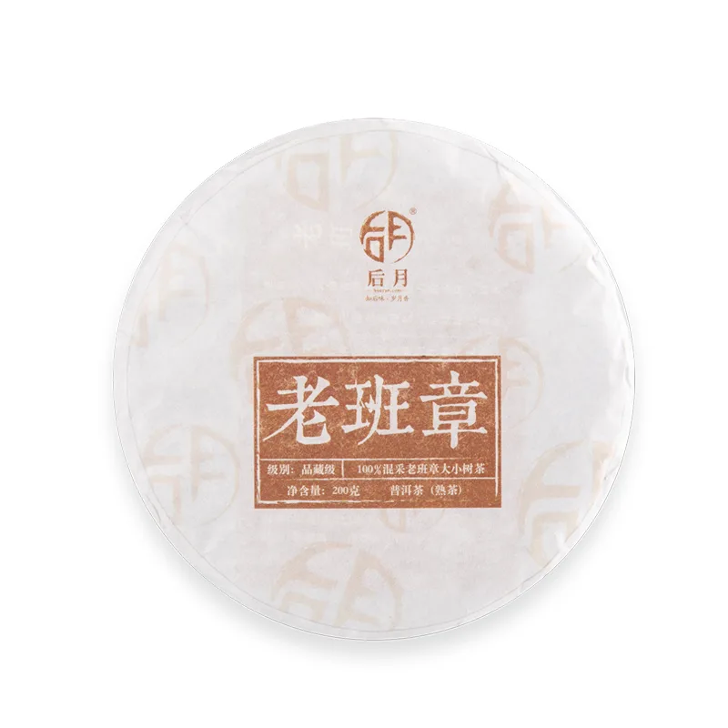 后月  老班章  普洱茶 生茶  2018年/200g/饼   品藏级