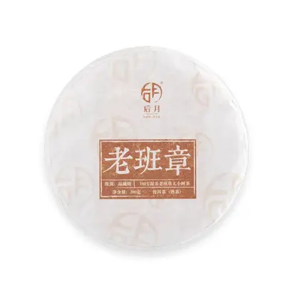 后月  老班章  普洱茶 生茶  2018年/200g/饼   品藏级