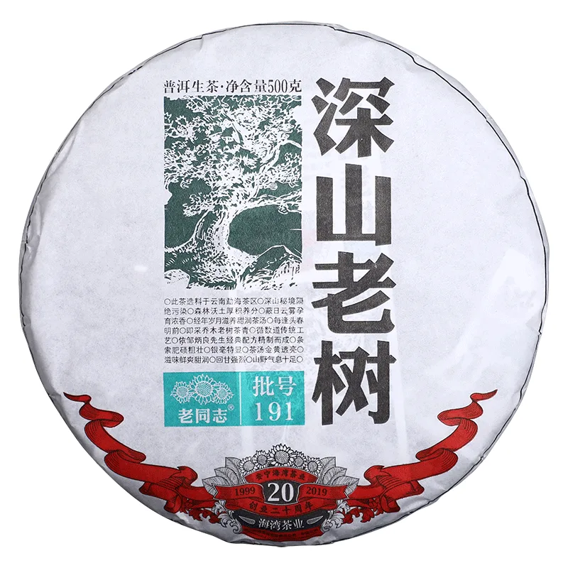 老同志  深山老树 普洱茶 生茶 2019年/500克/饼