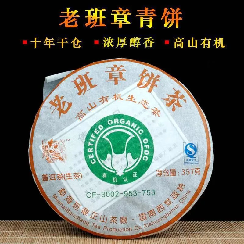 勐海  老班章高山有机生态茶  普洱茶  生茶  2007年/357克/饼 陈年老茶 图1
