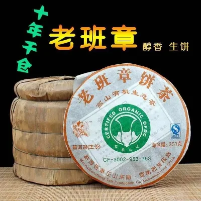 勐海  老班章高山有机生态茶  普洱茶  生茶  2007年/357克/饼 陈年老茶 图2
