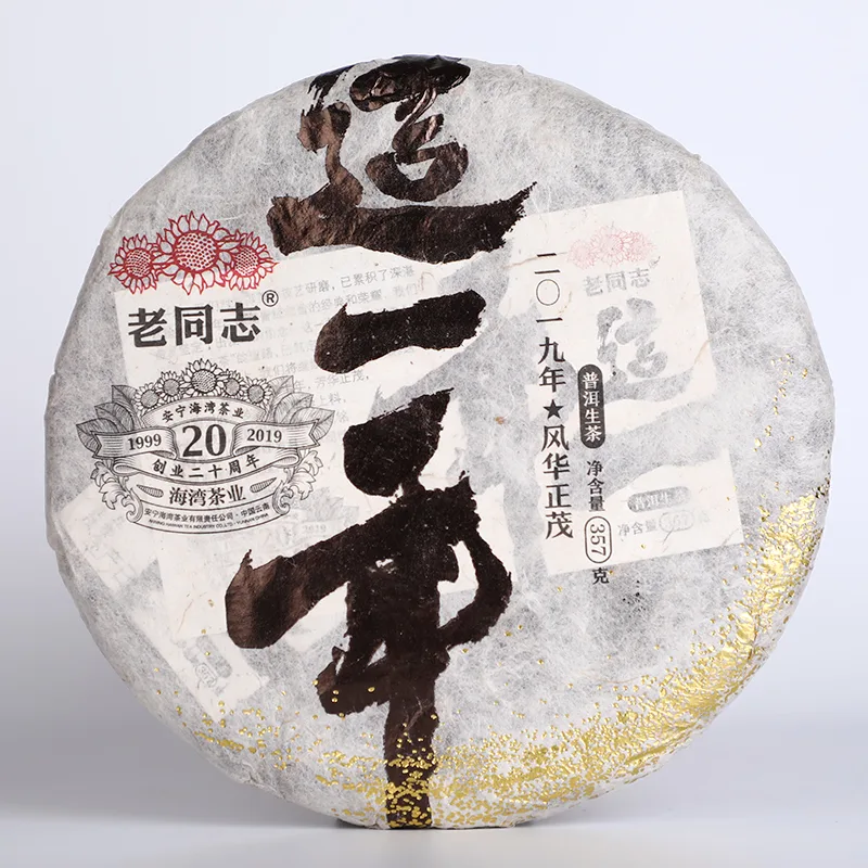 老同志   这一年  普洱茶 生茶 2019年/357克/饼  20周年纪念  布朗山青饼