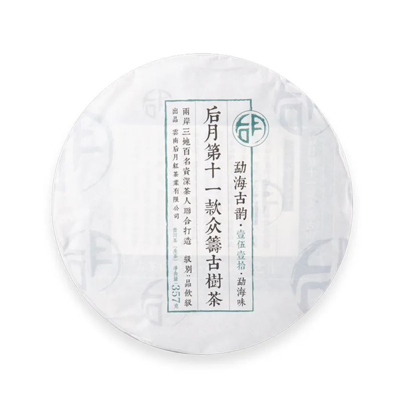 后月 众筹十一 勐海古韵  普洱茶  生茶 2019年/357g/饼 品饮级 第十一款众筹古树茶
