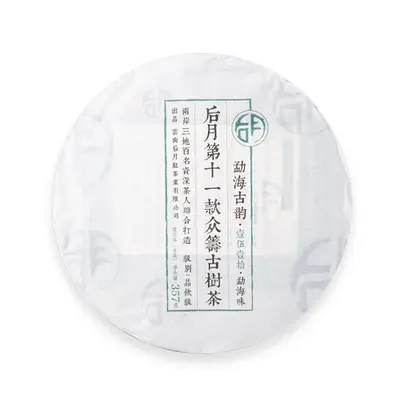 后月 众筹十一 勐海古韵  普洱茶  生茶 2019年/357g/饼 品饮级 第十一款众筹古树茶