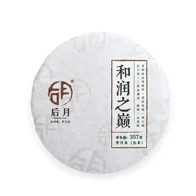 后月众筹第十三款  和润之巅  普洱茶  熟茶  2020年/357克/饼 品鉴级