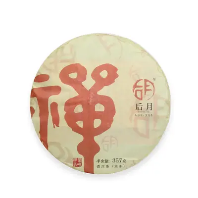 后月   禅茶 普洱茶  熟茶  2019年/357克/饼
