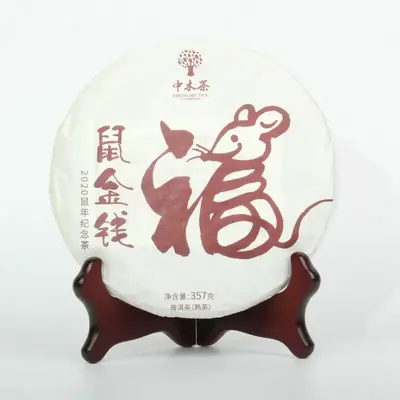 中木  鼠金钱  普洱茶 熟饼  2019年/357克/饼 鼠年生肖