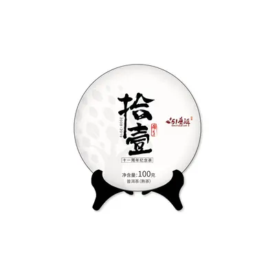 中木  拾壹  普洱茶  熟茶  2019年/100克/饼  51普洱网十一周年 纪念饼 布朗古大树熟饼