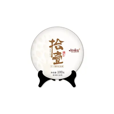 中木   拾壹 普洱茶 生茶   2019年/100克/饼  易武古大树生饼   51普洱网十一周年纪念饼