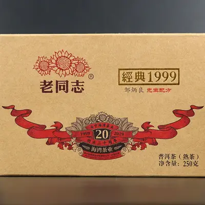老同志 1999  普洱茶 熟茶   2019年/250克/砖