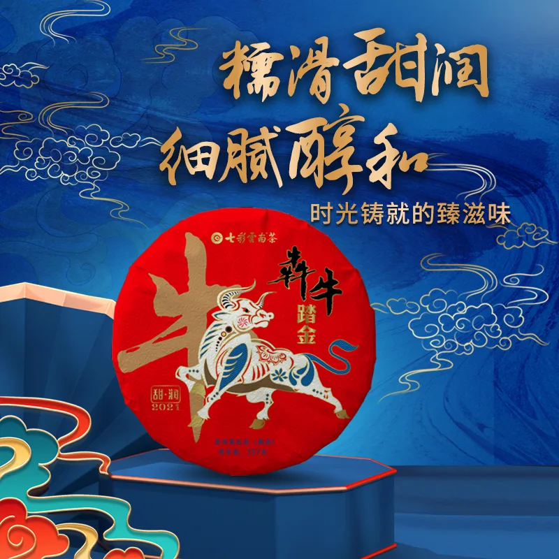 七彩云南  犇牛踏金 普洱茶 熟茶  2020年/357克/饼  吉岁丑牛.