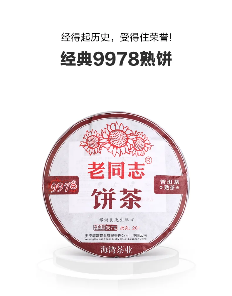 【已售罄】老同志  9978  普洱茶  熟饼 2020年/357克/饼 图1