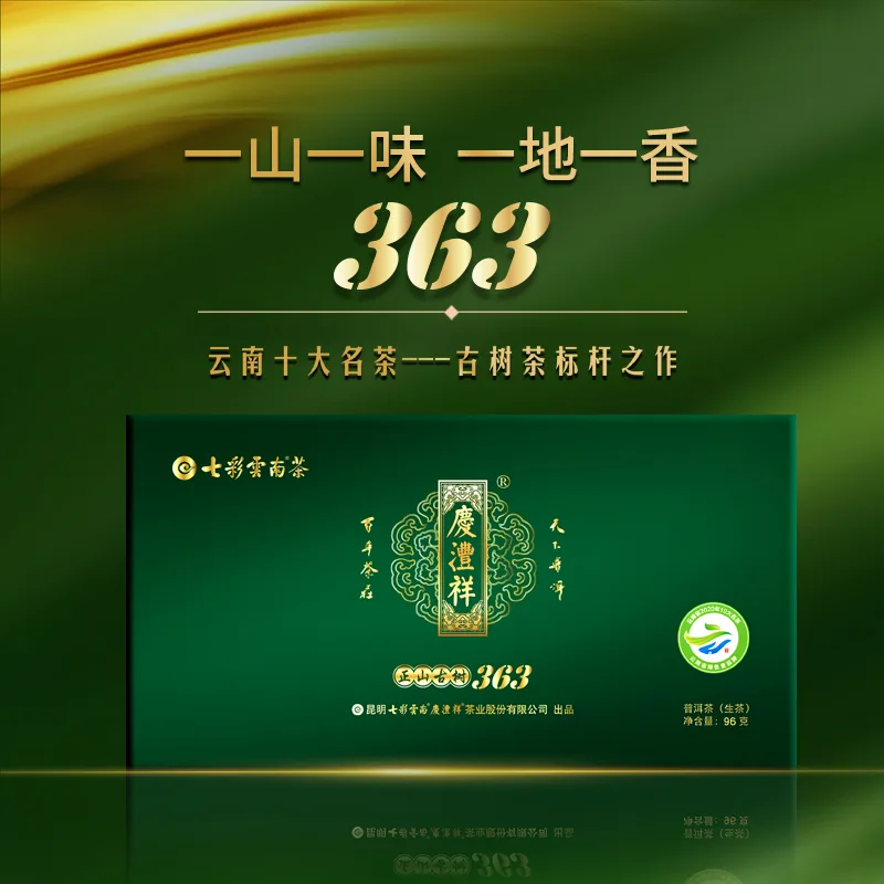 七彩云南 正山古树363  普洱茶 生茶  2019年/2014年/2005年/96克/盒 图1