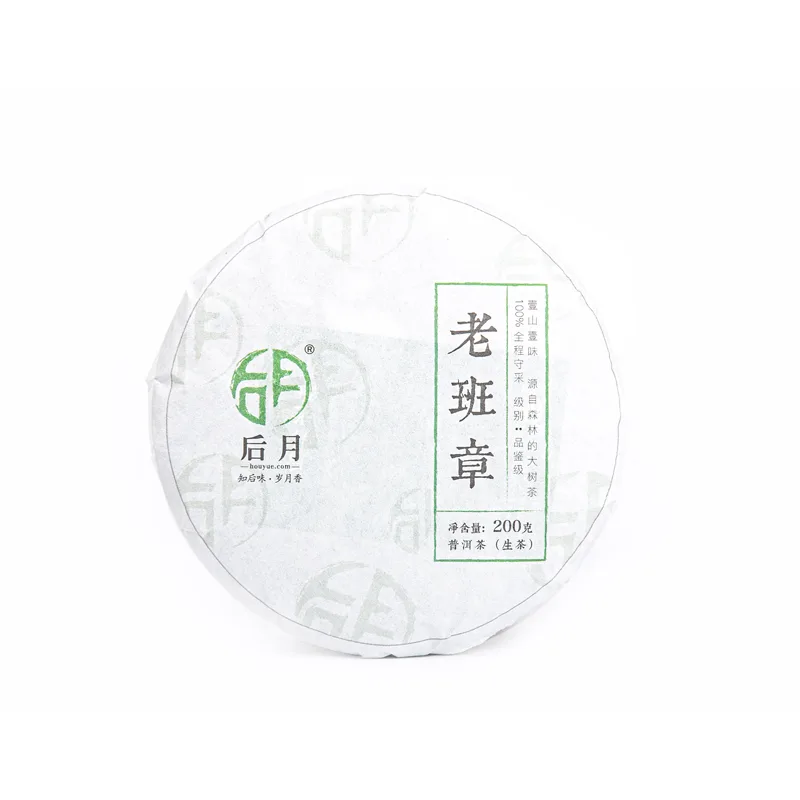 后月 老班章（二春） 2020年/200g/饼  普洱茶  生茶  大树鲜叶守采 普洱茶