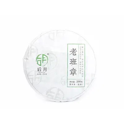 后月 老班章（二春） 2020年/200g/饼  普洱茶  生茶  大树鲜叶守采 普洱茶
