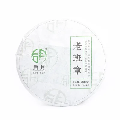 后月 老班章（二春） 2020年/200g/饼  普洱茶  生茶  大树鲜叶守采 普洱茶 图5
