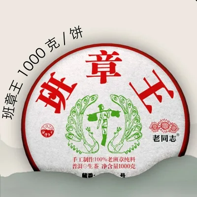 老同志  班章王 普洱茶  生茶  2020年/1000克/套  名山系列 图2