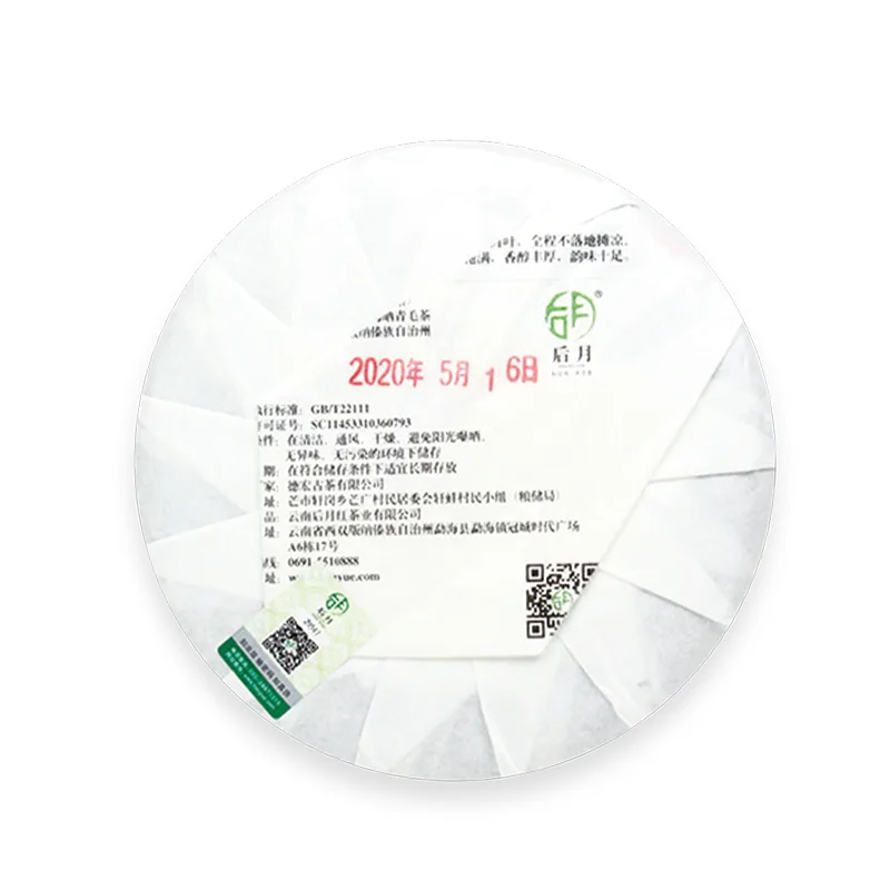 后月  帕沙  普洱茶  生茶 2020年/200克/饼  帕沙中寨头春鲜叶守采 图2
