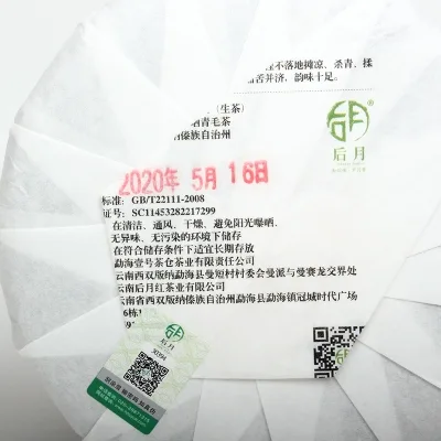 后月  老曼峨  普洱茶   生茶  2020年/200克/饼 头春鲜叶守采 图2